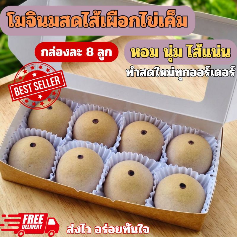 (ส่งไว เร็วสุดๆ)โมจินมสดไส้เผือกไข่เค็ม โฮมเมด แป้งนุ่ม ไส้แน่น หวานกำลังดี หอมสุดๆ กล่องละ 8 ลูก ขนมอร่อยบ้านตัวป่วน