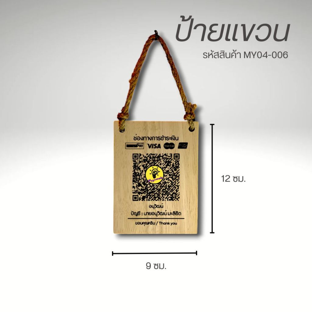 ป้ายไม้แบบแขวน ขนาด 9x12 ซม. ป้ายไม้เลเซอร์ ป้ายไม้สแกนคิวอาร์โค้ด