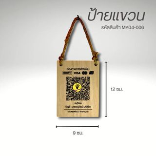 ป้ายไม้แบบแขวน ขนาด 9x12 ซม. ป้ายไม้เลเซอร์ ป้ายไม้สแกนคิวอา…