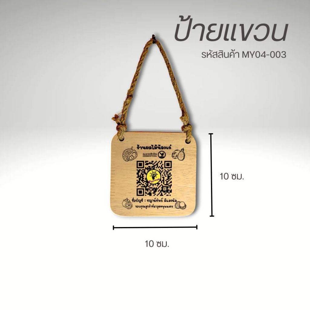 ป้ายไม้แบบแขวน ขนาด 10x10 ซม. ขอบโค้ง ป้ายไม้เลเซอร์ ป้ายไม้สแกนคิวอาร์โค้ด