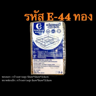 กล่องพลาสติก กล่องใส่ขนม4ช่อง ฝาล็อค E-44 ฐานทอง/ฐานน้ำตาล รหัส E-44 (จำนวน 50ใบ/แพ็ค)