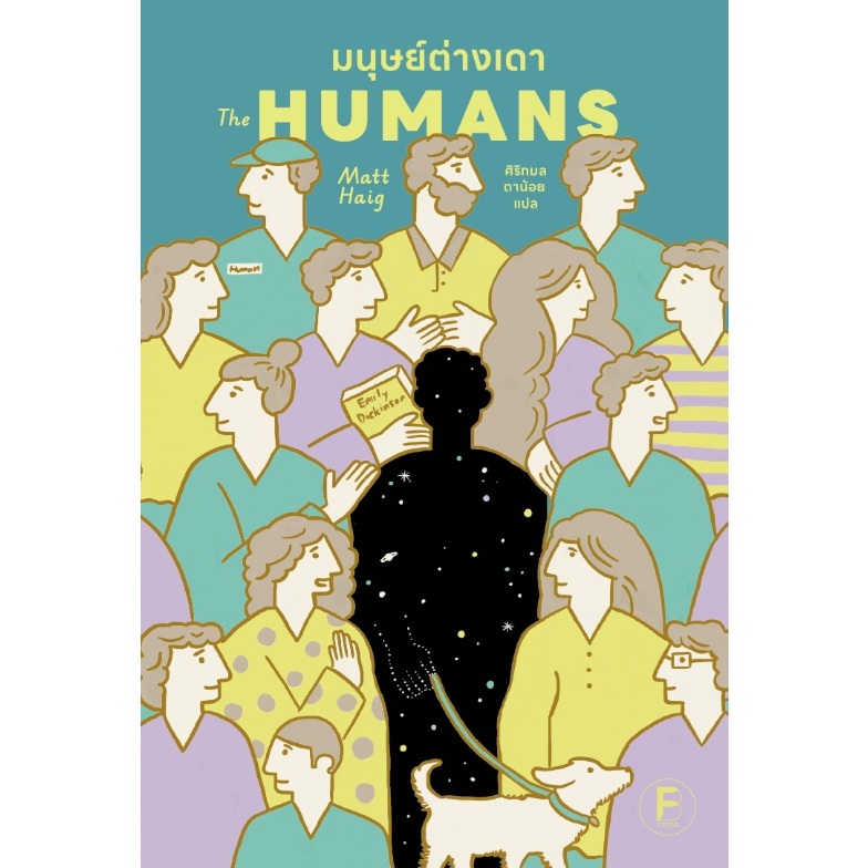 (ใช้โค้ดลดอีก) มนุษย์ต่างเดา (The Humans) / ผู้เขียน Matt Haig (bookscape) / หนังสือใหม่ extra#