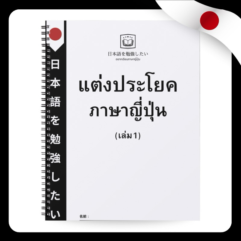 หนังสือแต่งประโยคญี่ปุ่นพร้อมคำศัพท์และเฉลย(เล่ม1)