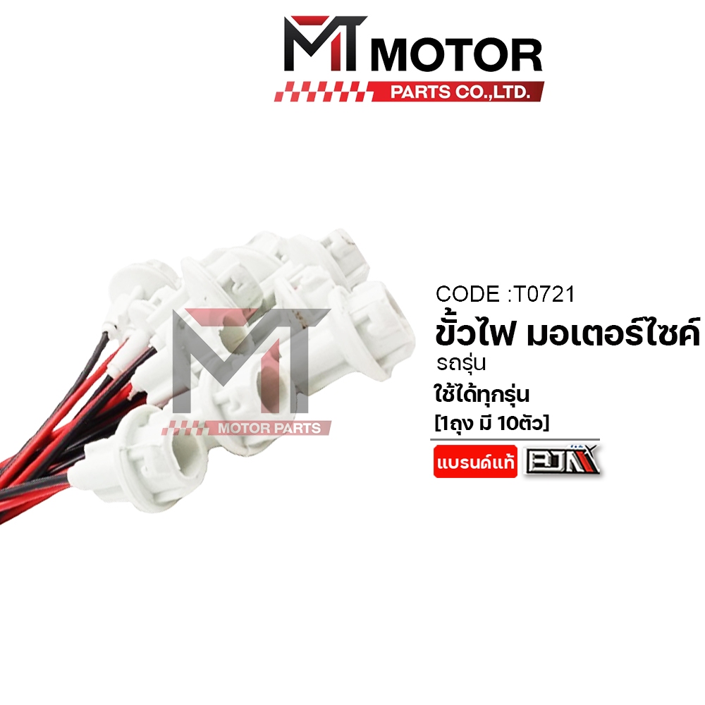 (T0721) ขั้วไฟ มอเตอร์ไซค์ ใช้ได้ทุกรุ่น [ราคา10ตัว] [BJN x MT] ขั้วไฟหน้ามอเตอร์ไซค์ ขั้วไฟท้าย - รูปที่ 4