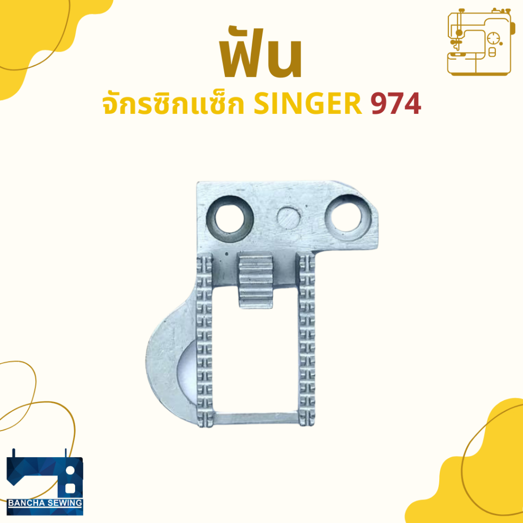 ฟัน สำหรับจักรซิกแซ็ก SINGER 974/248
