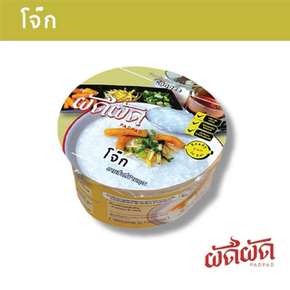 โจ๊กพร้อมทาน ตราผัดผัด (Padpad Congee) เก็บได้นาน1ปี ไม่ต้องแช่เย็น