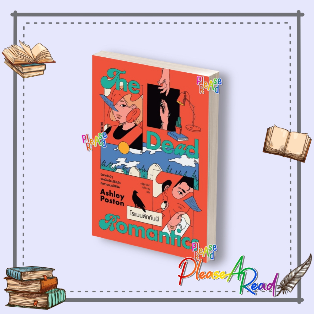 [พร้อมส่ง] หนังสือ THE DEAD ROMANTICS โรแมนติกกับผี สนพ.SALMON(แซลมอน) #Pleasearead