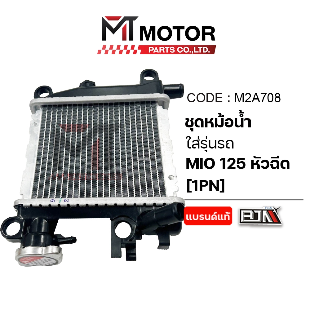 (MTG2A708) ชุดหม้อน้ำ YAMAHA MIO 125 หัวฉีด [1PN] [เกรดอย่างดี] [MTMotorParts] หม้อน้ำMIO125หัวฉีด