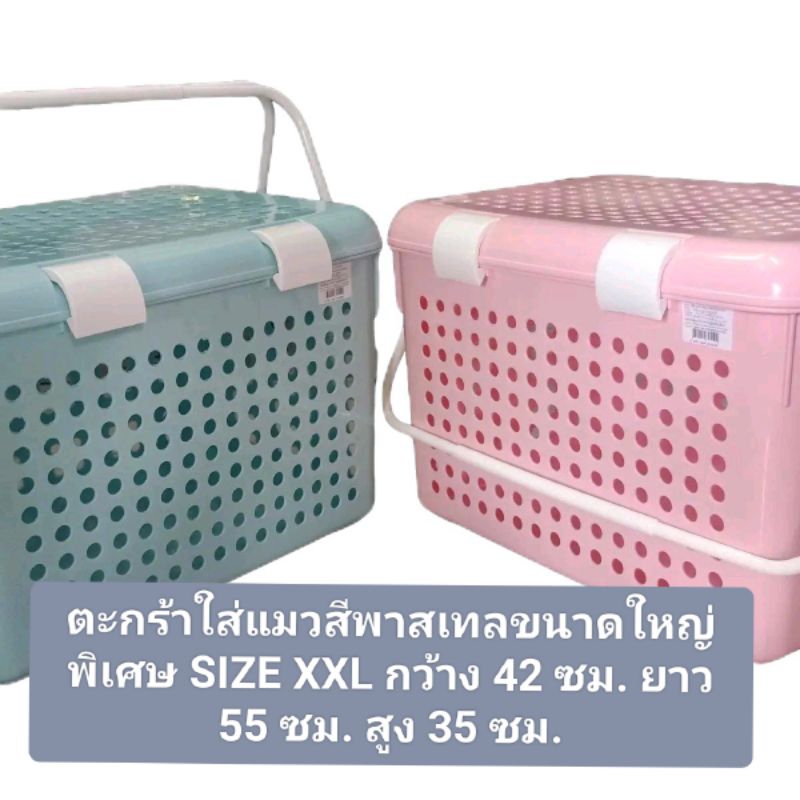 ตะกร้าใส่แมวขนาดใหญ่ที่สุด SIZE XXL สีพาสเทลกว้าง 42x ยาว 55x สูง 35 ซม.