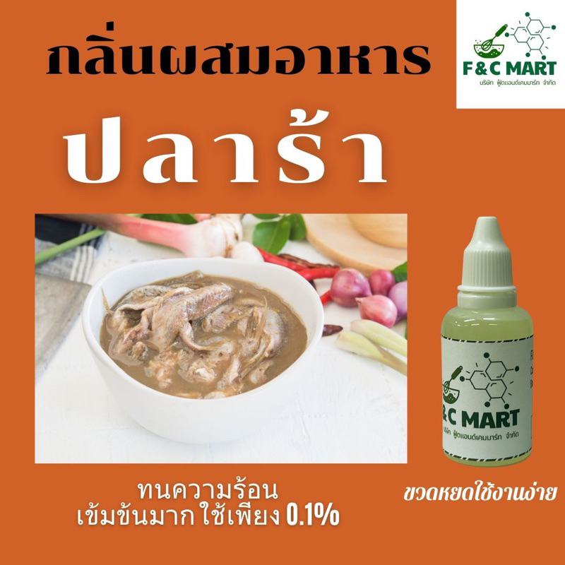 กลิ่นปลาร้า กลิ่นผสมอาหารชนิดเข้มข้นขนาดทดลอง