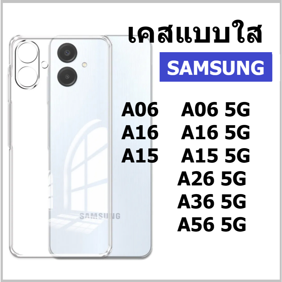 เคสใส Samsung A07 / A17 5G / A56 5G / A36 5G / A06 5G / A06 / A16 5G / A15 / A55 5G / A35 5G