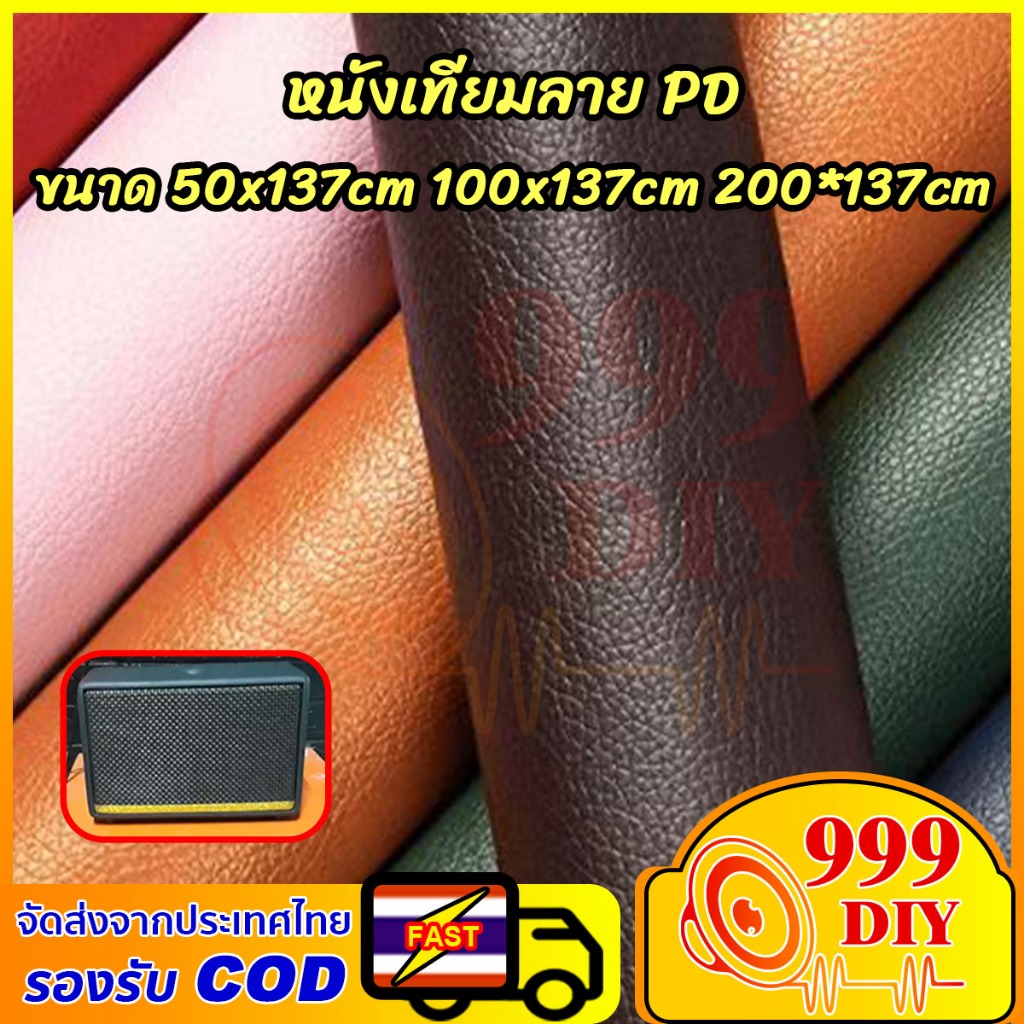 999DIY หนังเทียม PU ซ่อมเบาะโซฟา เบาะรถ คอลโซล 50x137cm 100x137cm 200*137cm หนา : 0.6mm งานDIY