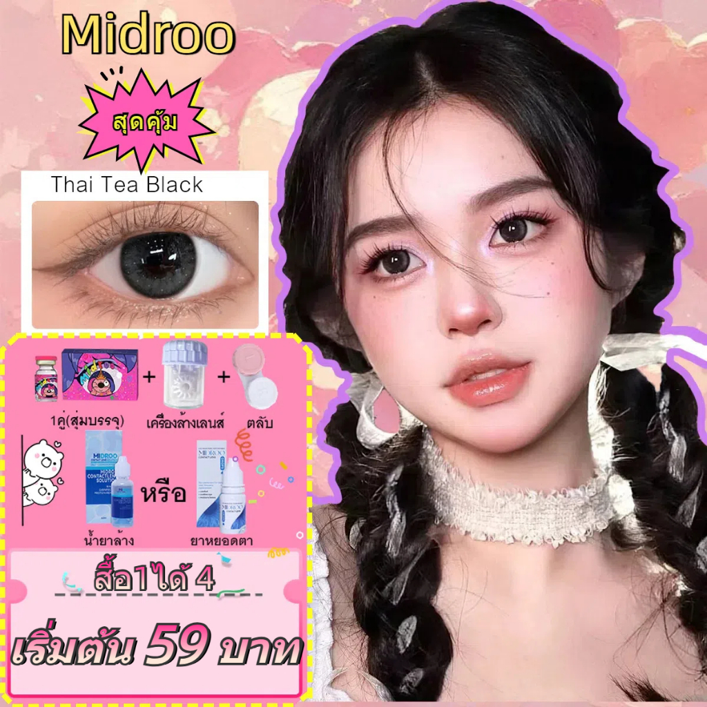 [ซื้อ1 แถม 3, ได้ 4 ชิ้น ] Midroo สุดคุ้ม เซ็ตตัวตึง เลนส์แฟชั่นสีชัด14.0/14.2/14.5mm เลนส์ค่าสายตาปกติ รายเดือน