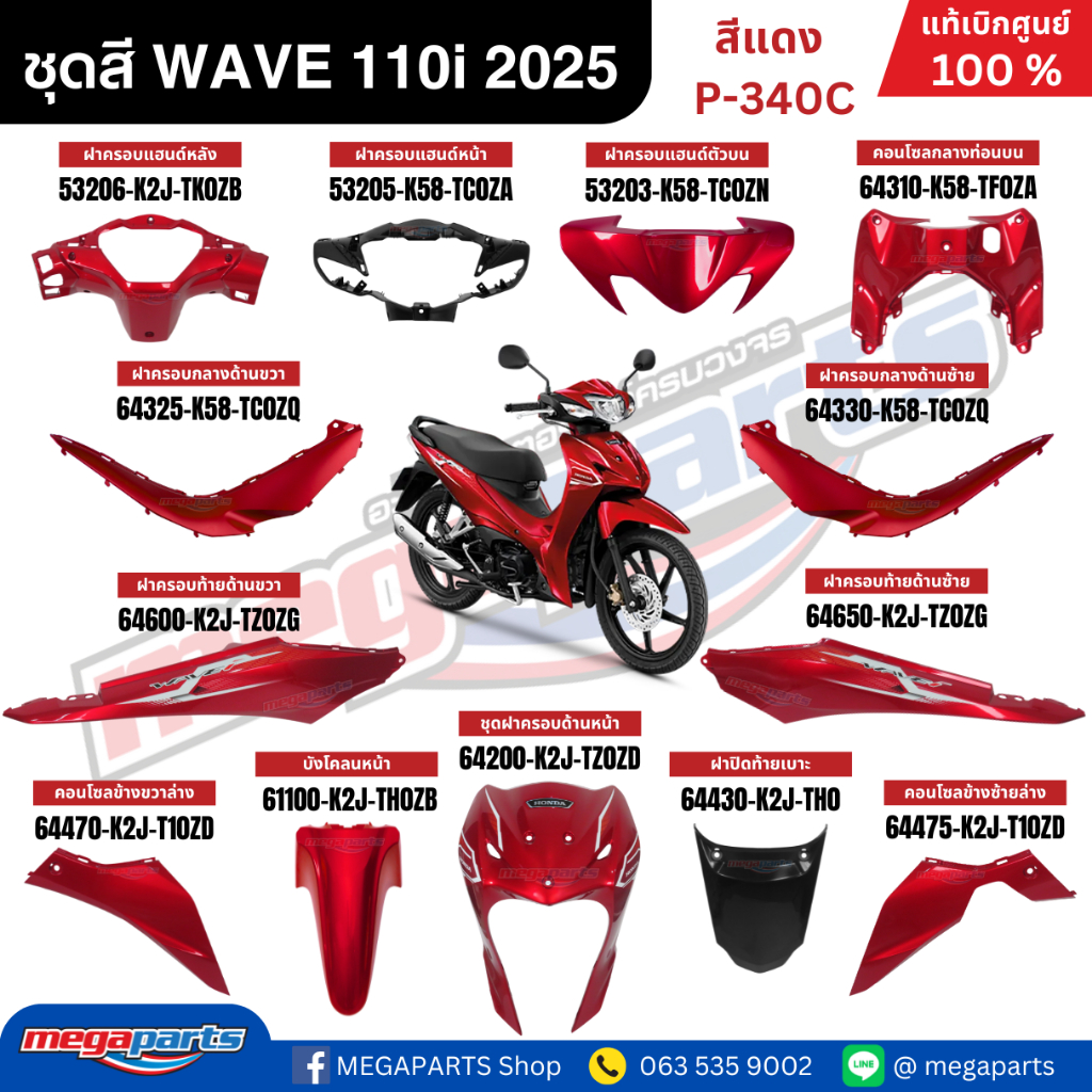 ชุดสีทั้งคัน HONDA WAVE 110i ปี 2025 สีแดง รหัสสี P-340C ล้อแม็ก สตาร์ตมือ เวฟ แท้เบิกศูนย์ฮอนด้า (Megaparts Store)
