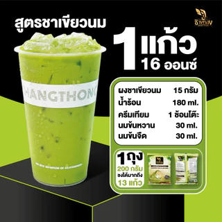 ชาผง ตราช้างทอง สูตรชาเขียวนม 200g กลิ่นหอม มีกลิ่นมะลิเล็กน้อย รสชาติเข้ม สีสวย