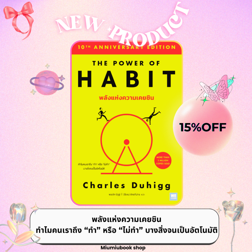 หนังสือ พลังแห่งความเคยชิน The Power of Habit (ฉบับปรับปรุง) :WeLearn : ราคาปก 350 บาท