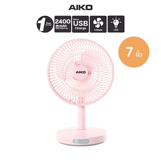 AIKO KN-2827 สีชมพู พัดลมชาร์จไฟ ใบพัด 7 นิ้ว ชาร์จด้วย USB …