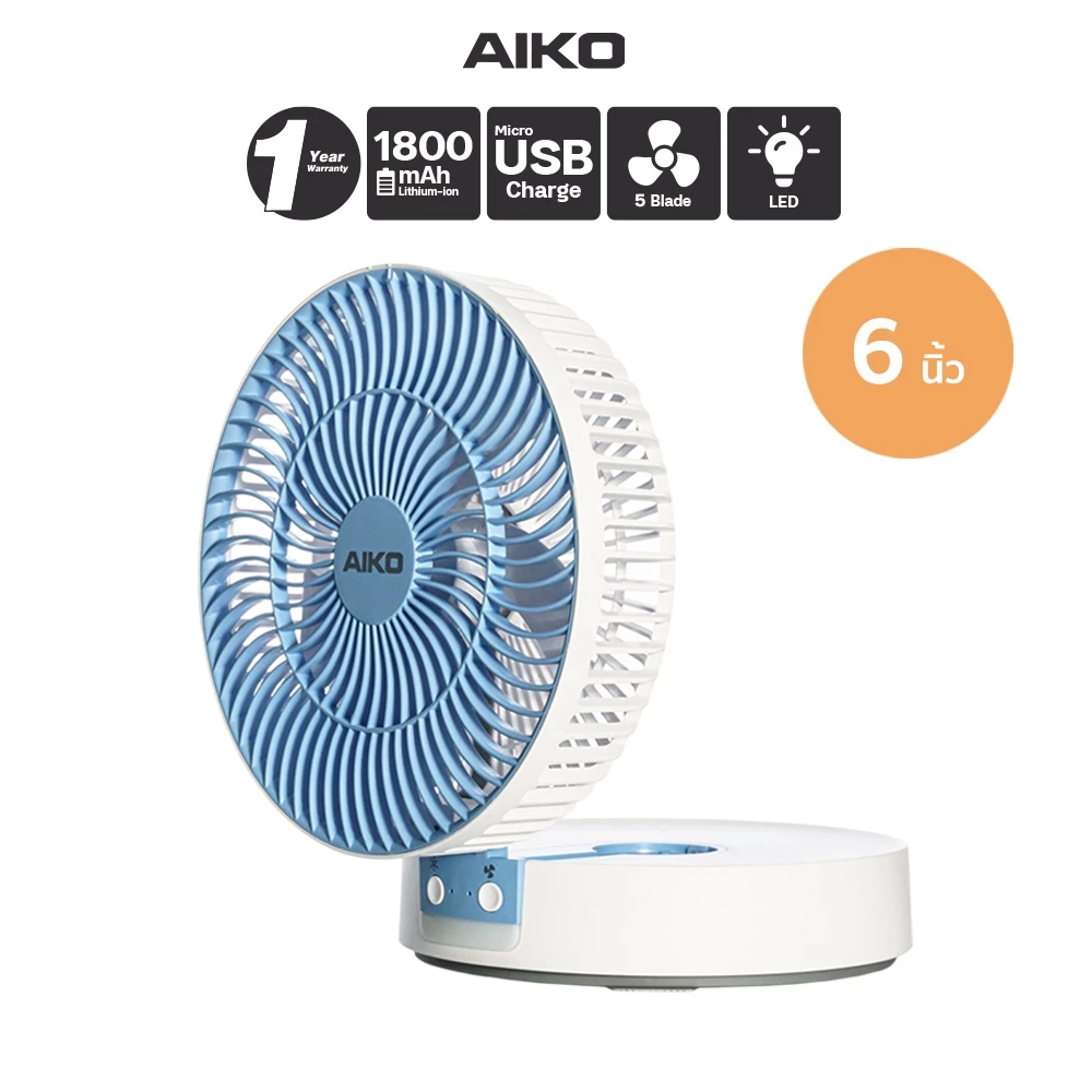 AIKO KN-L2826 พัดลมชาร์จไฟ ใบพัด 6 นิ้ว ชาร์จด้วย USB พับได้ พัดลมพกพา พัดลมใช้แบตเตอรี่ โคมไฟในตัว