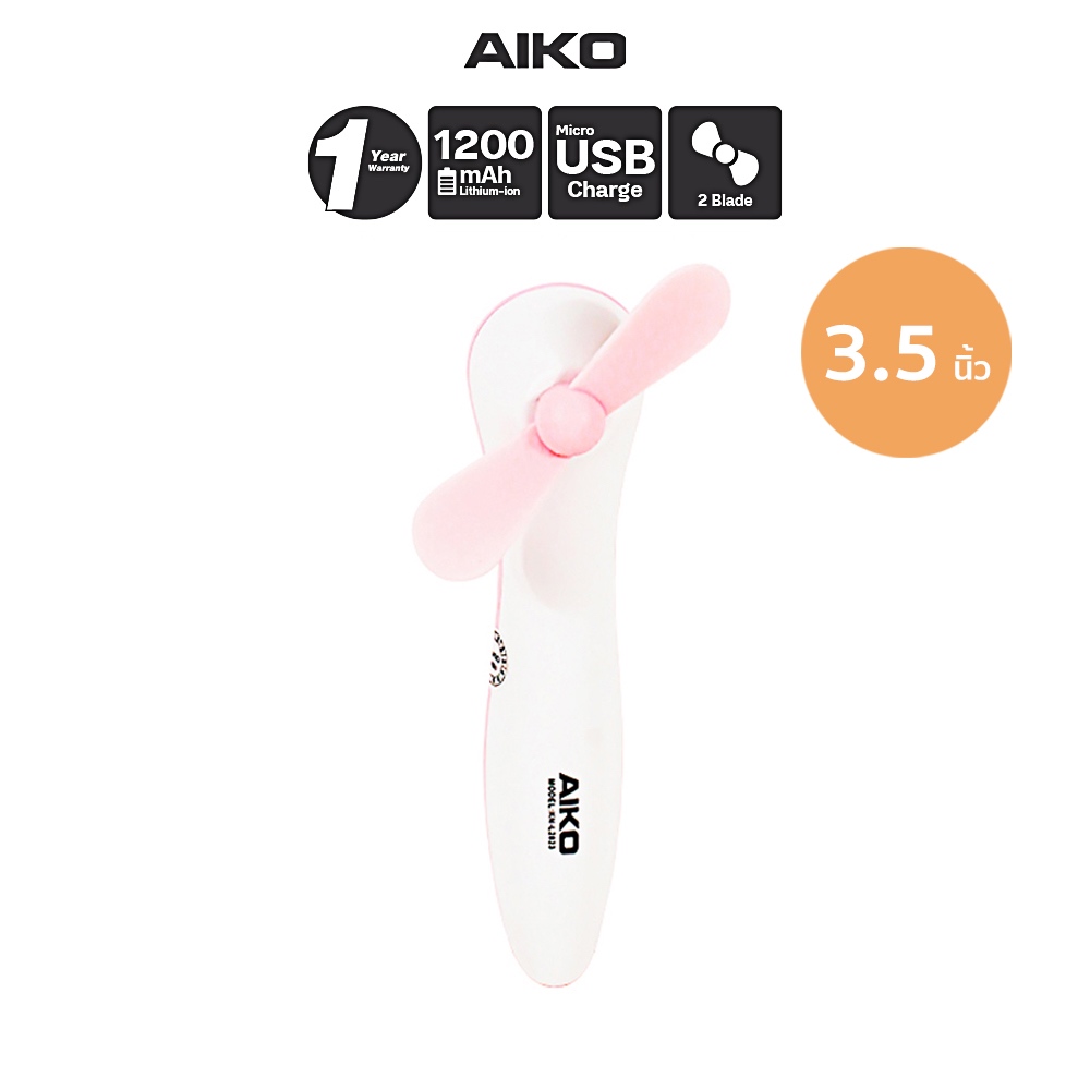 AIKO  KN-L2823 พัดลมือถือชาร์จไฟ ใบพัด 3.5 นิ้ว ใบพัดซิลิโคน ไม่บาดมือ ***รับประกัน 6 เดือน