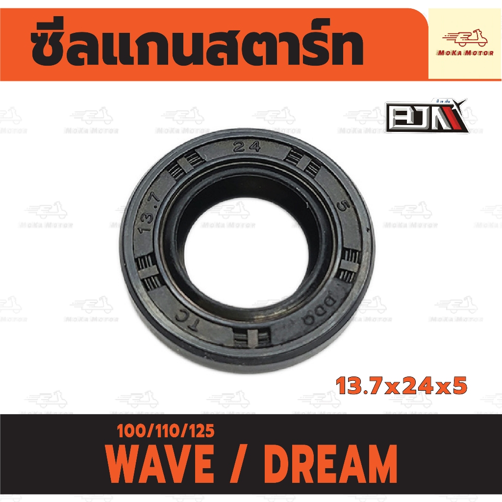 ซีลแกนสตาร์ท HONDA WAVE 100/110/125 /DREAM (13.7x24x5) ซีลสตาร์ท เวฟ ซีล ดรีม