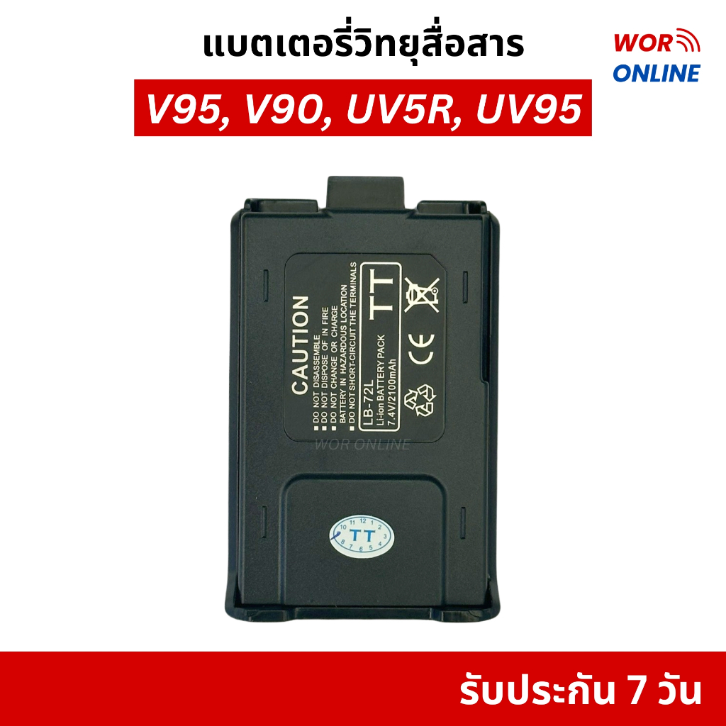แบตเตอรี่ Li-ion 7.4V 2,100 mAh สำหรับ Baofeng UV-5R, IC-V90/UV95, Standard E350 รับประกัน 7 วัน