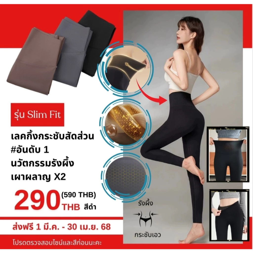 Slim Fit กางเกงเลคกิ้งกระชับสัดส่วนX2 นวัตกรรมรังผึ้ง