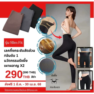Slim Fit กางเกงเลคกิ้งกระชับสัดส่วนX2 นวัตกรรมรังผึ้ง