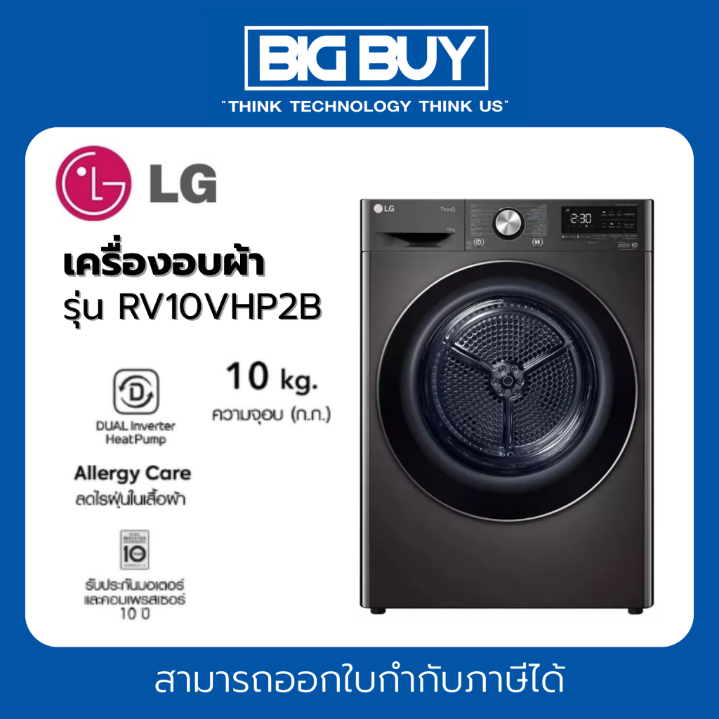 LG เครื่องอบผ้าฝาหน้า รุ่น RV10VHP2B Inverter 10 kg