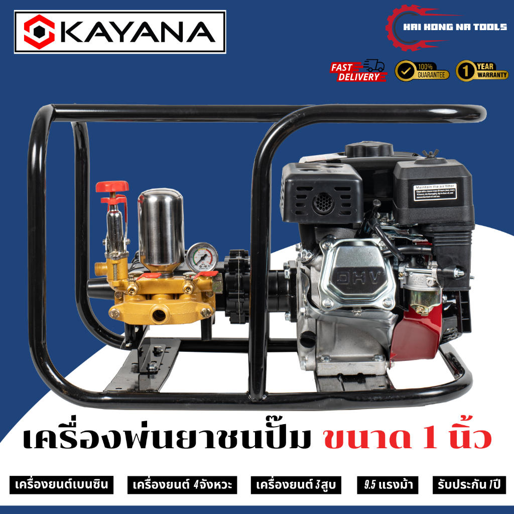 KAYANA เครื่องพ่นยาชนปั๊ม ขนาด 1 นิ้ว 9.5 แรงม้า เครื่องยนต์เบนซิน ฟรีอุปกรณ์ รับประกันสินค้า 1 ปี