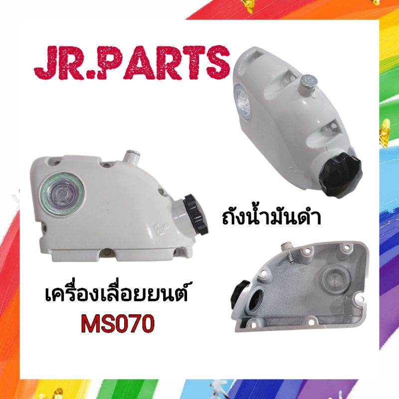 ถังน้ำมันดำ เครื่องเลื่อยยนต์ MS070