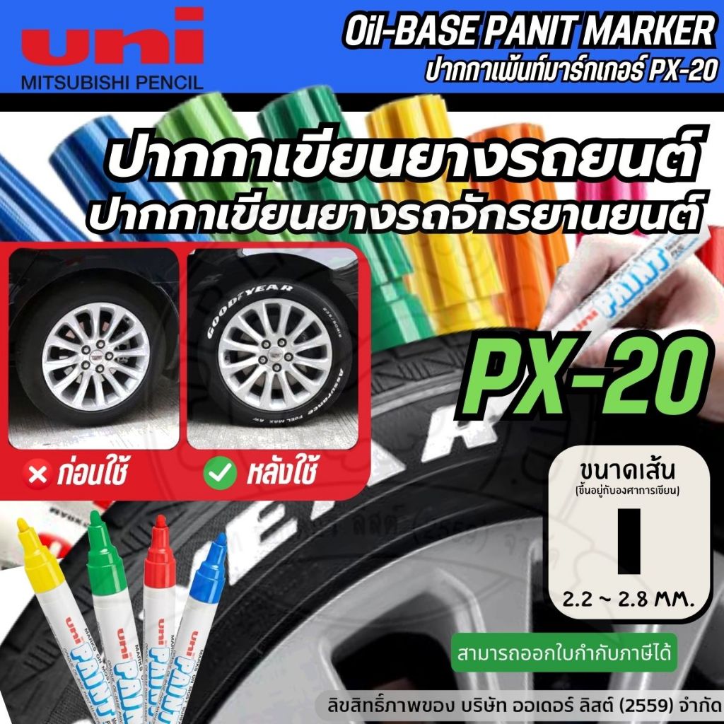 [Official Store]UNI PX20 ปากกาเขียนยางรถยนต์ – ปากกามาร์กชิ้นงาน หมึกกันน้ำ ทนความร้อน เขียนได้หลายวัสดุ