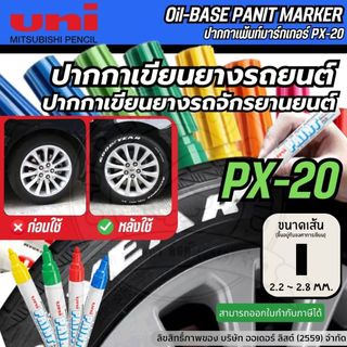 [Official Store]UNI PX20 ปากกาเขียนยางรถยนต์ – ปากกามาร์กชิ้นงาน หมึกกันน้ำ ทนความร้อน เขียนได้หลายวัสดุ