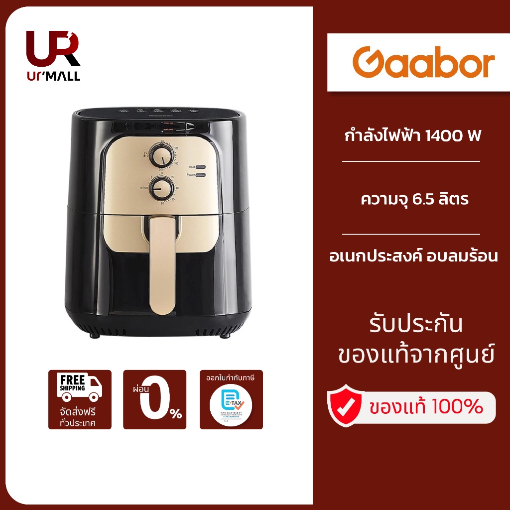 Gaabor หม้อทอดไร้น้ำมัน รุ่น AF65M-BK01A ความจุ 6.5 ลิตร กำลังไฟฟ้า 1400 W อเนกประสงค์ อบลมร้อน