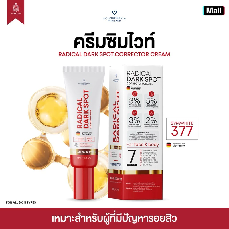 [ สูตรครีม 1 หลอด ] ครีมลดรอยฟาวเดอร์ สูตรSymwhite377 ครีมลดรอยสูตรเก่าฟาวเดอร์สกิน