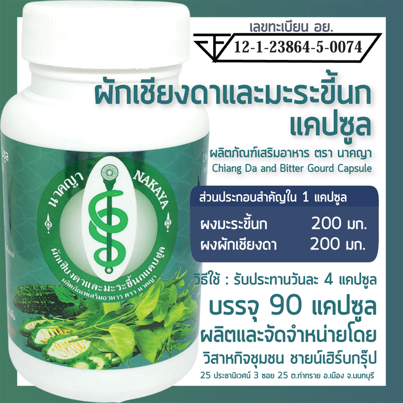 ผักเชียงดาและมะระขี้นกแคปซูล 90 แคปซูล ผลิตภัณฑ์เสริมอาหาร ตรา นาคญา