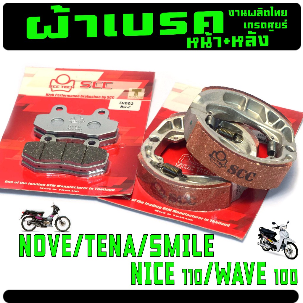 ผ้าเบรคหน้าหลังเดิม รุ่น WAVE100/NICE/TENA/NOVE/SMILE (แยกขาย) ผ้าเบรค สมาย,เทน่า, ผลิตไทยเกรดศูนย์
