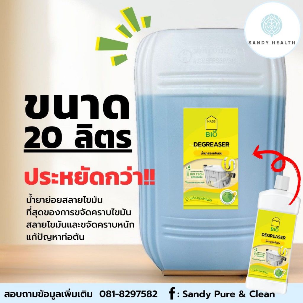 HASS BIO 20 ลิตร น้ำยาจุลินทรีย์สลายไขมันและอื่นๆ ขนาด 20 ลิตร เป็นมิตรกับสิ่งแวดล้อม ไม่ต้องตักไขมัน