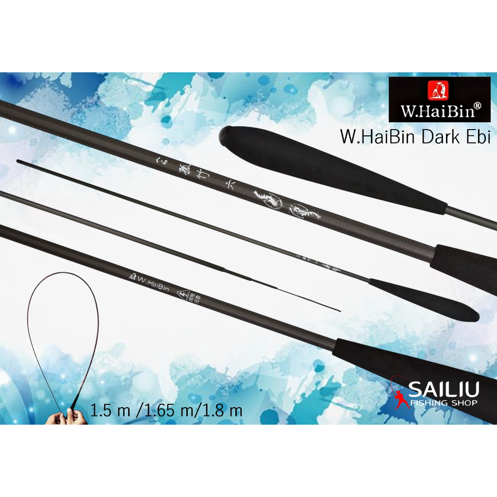 คันตกกุ้ง W.HaiBin Dark Ebi ไฮบิ้น ดาร์ค อีบิ 1.35 / 1.5 / 1.65 / 1.8 (มีสินค้าพร้อมส่งในไทย)
