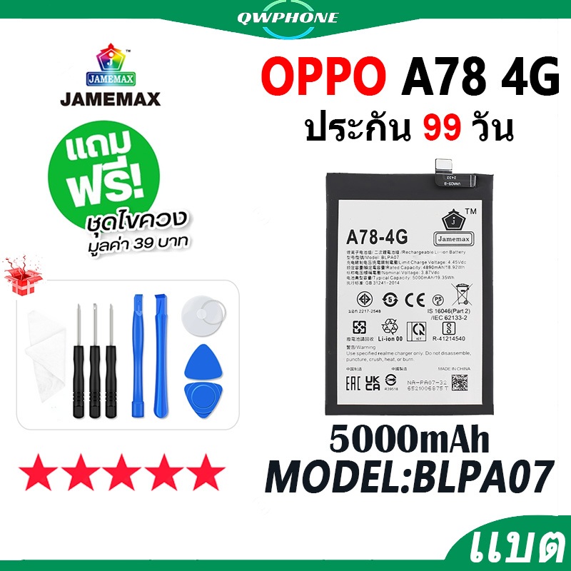 แบตโทรศัพท์มือถือ OPPO A78 4G (BLPA07) JAMEMAX แบตเตอรี่ oppoA78 4G Battery Model BLPA07 แบตแท้ ฟรีช