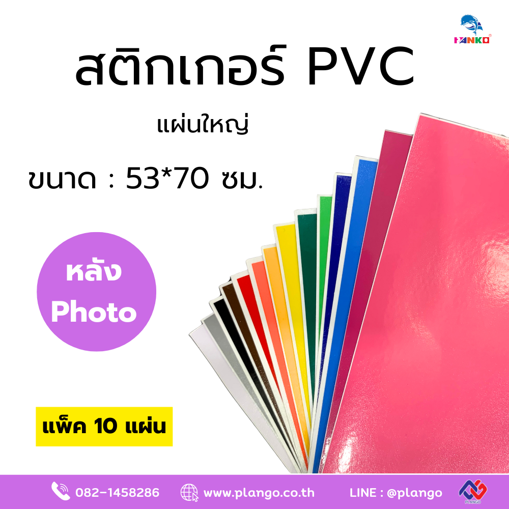 H5-K6 สติกเกอร์ PVC หลังโฟโต้ (Photo) ขนาด 53x70 ซม.