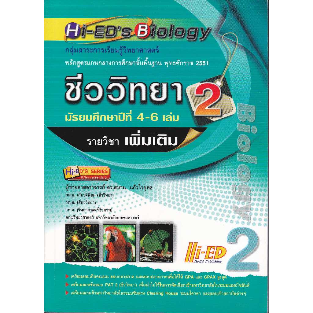 HI-ED'S BIOLOGY ชีววิทยา ม.4-6 เล่ม 2 (รายวิชาเพิ่มเติม)