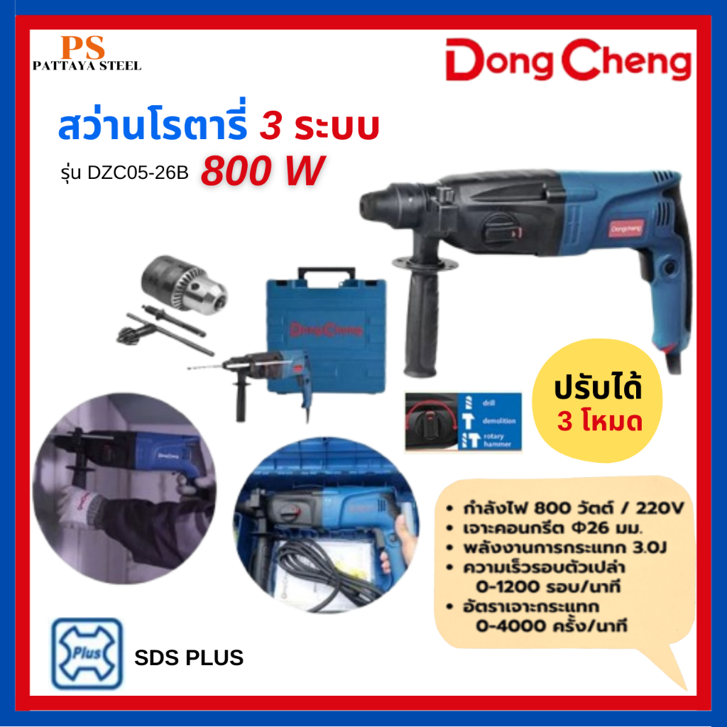 dong cheng DZC05-26B สว่านโรตารี่