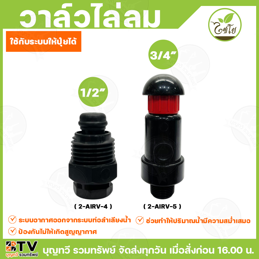 ตราไชโย วาล์วไล่ลม แอร์ลม มีให้เลือกหลายขนาด 1/2นิ้ว 3/4นิ้ว ระบายอากาศออกจากระบบท่อลำเลียงน้ำ วาล์ว วาล์วแอร์