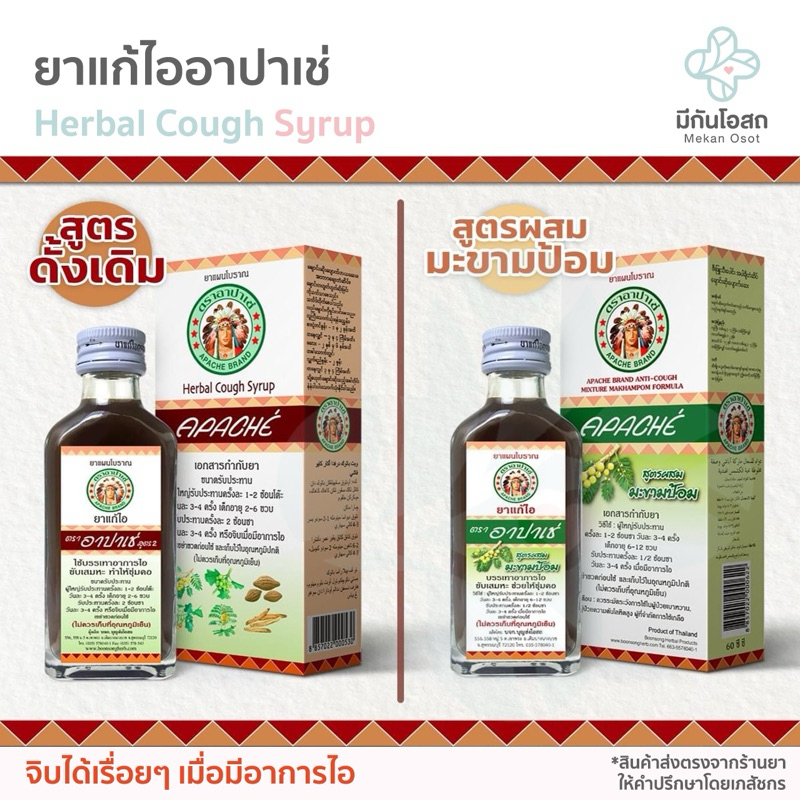 ยาแก้ไออาปาเช่ Apache Cough Syrup ❤️พร้อมส่งจากร้านยา❤️ สูตรดั้งเดิม / สูตรมะขามป้อม บรรเทาอาการ ไอ เจ็บคอ ลดเสมหะ 60มล.
