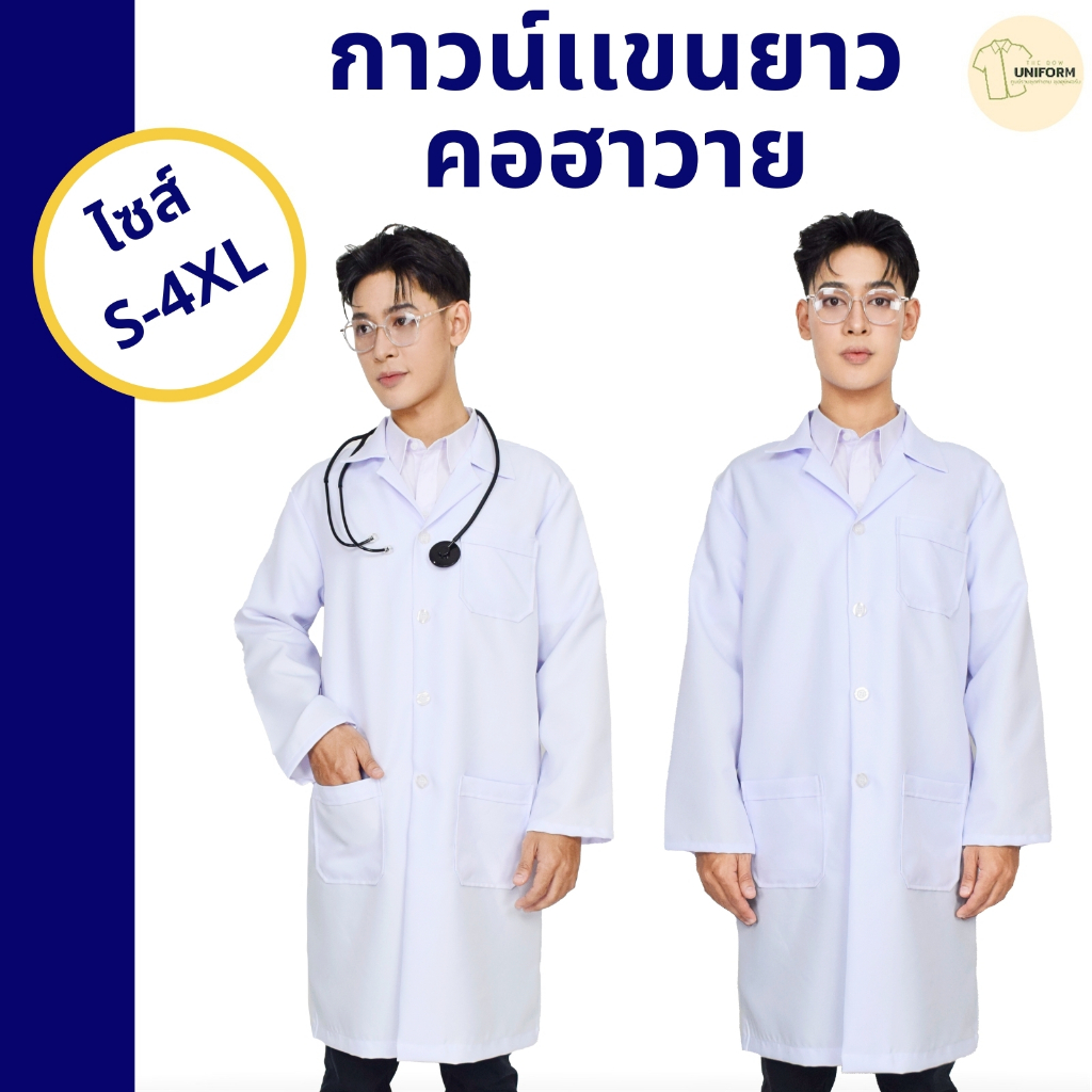 🚛🇹🇭เสื้อกาวน์แพทย์ เสื้อกาวน์แขนยาว ชุดกาวน์ คอฮาวาย เนื้อผ้าหนาอย่างดี ไม่ยับ มีกระเป๋าใหญ่ S-4XL