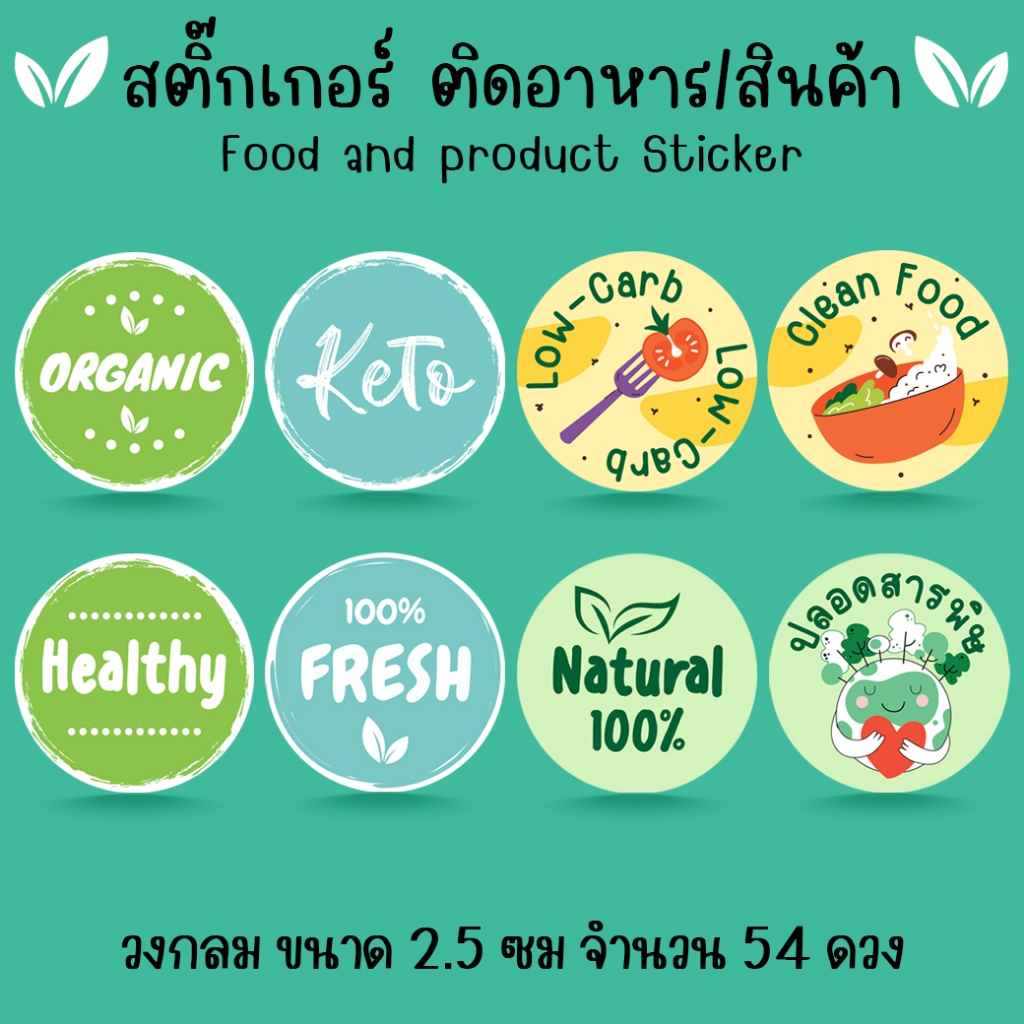 [โปร10แถม1] - สติ๊กเกอร์ ออร์แกนิค คีโต อาหารคลีน เฮลตี้ ปลอดสารพิษ Organic Keto Fresh Natural Sticker ไดคัท