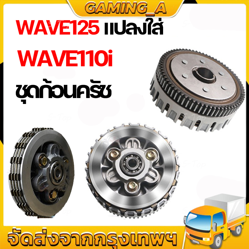 【COD】ชุดคลัชWAVE125 แปลงใส่WAVE110I ชุดใหญ่ ใช้งานดี