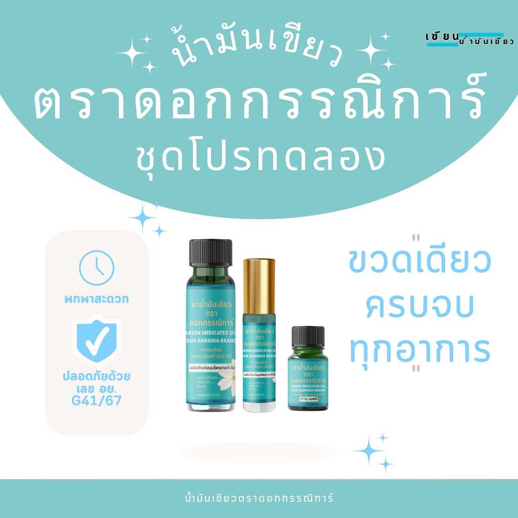 (เซททดลอง) น้ำมันเขียวตราดอกรรณิการ์ 3 ขนาด จัดส่งฟรี (กลิ่นดั้งเดิมของแท้ 100%)