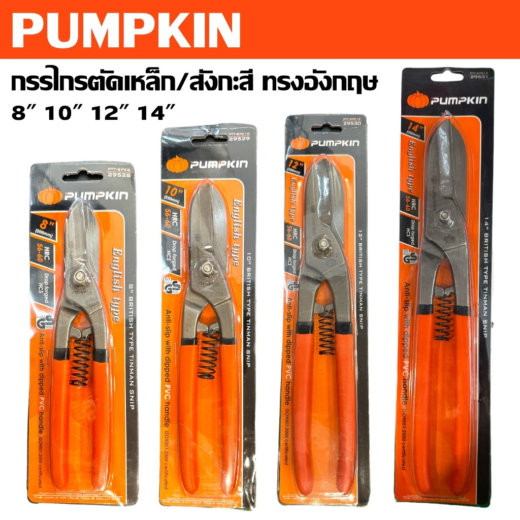 PUMPKIN กรรไกรตัดเหล็ก กรรไกรตัดสังกะสี ทรงอังกฤษ 8 10 12 14 นิ้ว  29528 29529 29530 29531เจ้าใหญ่ได้ของไว