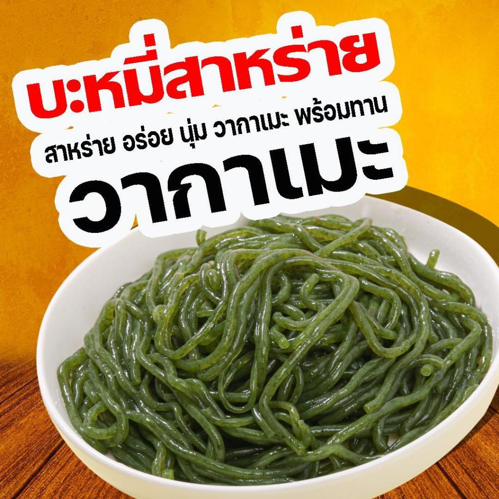 เส้นบุกสาหร่าย เส้นสำหรับคนรักสุขภาพ สาหร่ายแคลต่ำไม่ต้องต้ม พร้อมทาน ขนาด 150 กรัม พร้อมส่ง